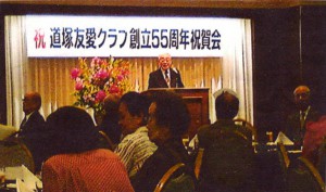 友愛クラブ創立５５周年祝賀会